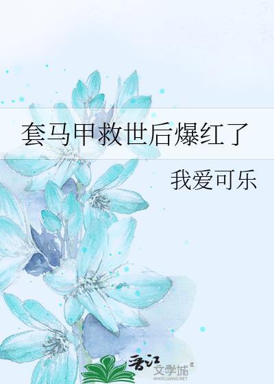 套马甲救世后爆红了乔辰聿