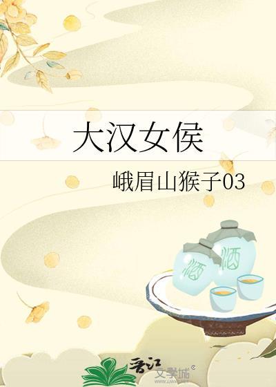 大汉女侯117