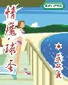 情魔球圣