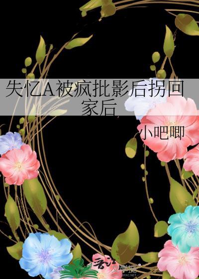 失忆A被疯批影后拐回家后夸克