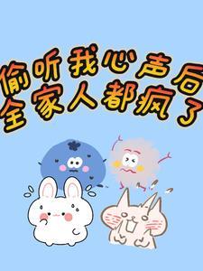 偷听我的心声短剧