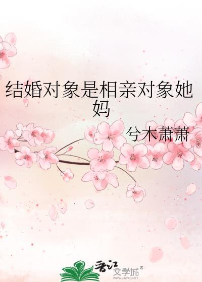 相亲结婚都是父母安排吗