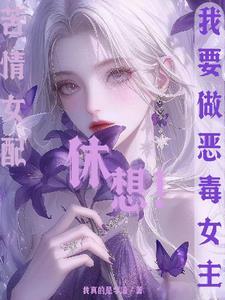苦情女配休想我要做恶毒女主