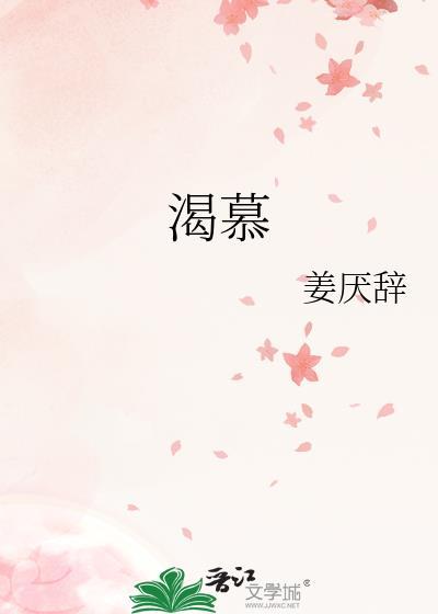 渴慕神
