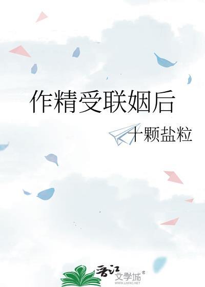 作精受联姻后by东哥笔趣阁免费阅读全
