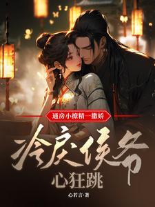 通房宠无防盗章