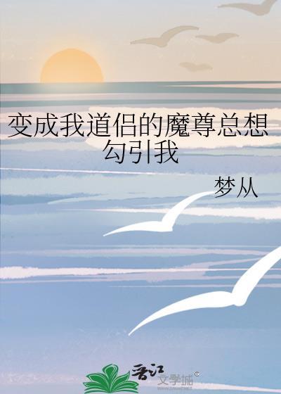 我成了魔尊和道尊的孩子