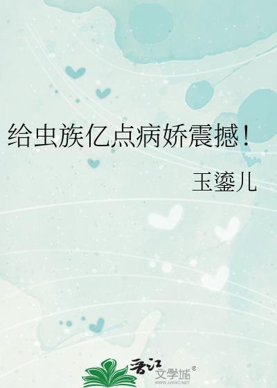 虫族也能甜