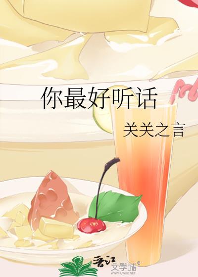 你最好听话xt