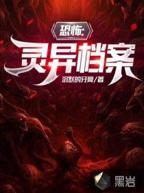 恐怖灵异档案小璇