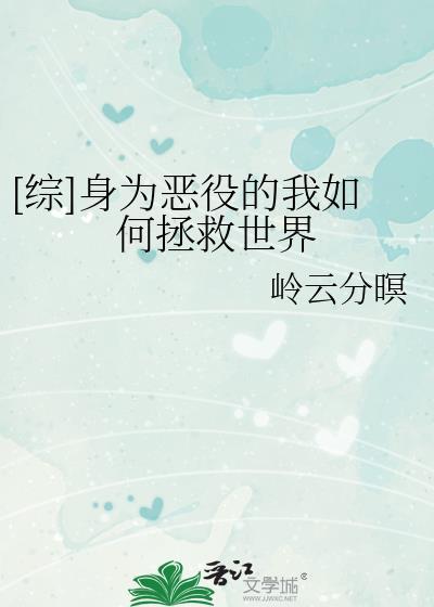 作为恶役