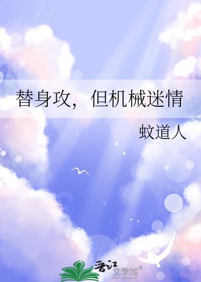 替身攻沉迷科研全文免费阅读