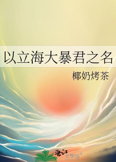 以立海大暴君之名免费阅读完整版