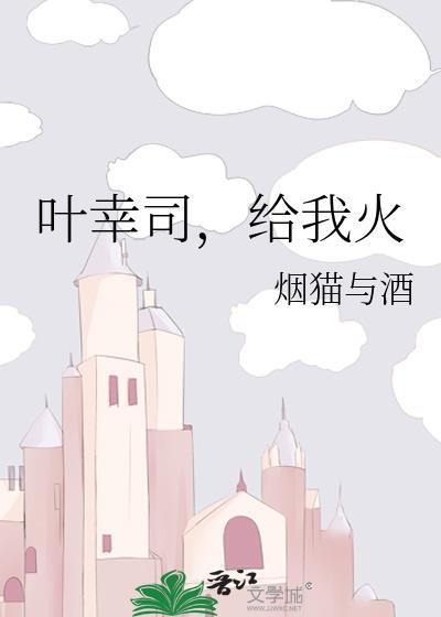 给我火by烟猫与酒讲的什么