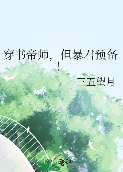 穿书帝师