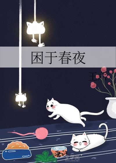 困于春夜 王六