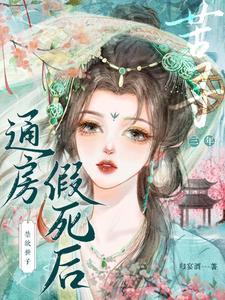主角玉萦赵玄祐替嫁给清冷世子后娇软婢女要翻身