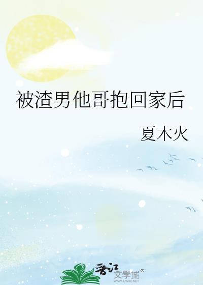 被渣男他哥抱回家后免费阅读全文