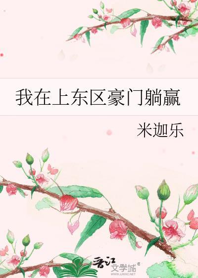 我在上东区豪门躺赢 米迦乐 免费