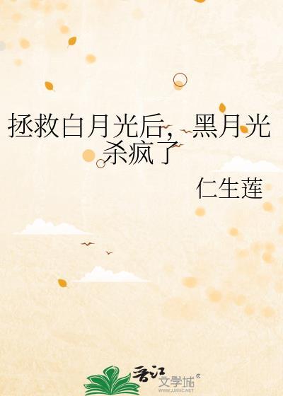 拯救白月光后黑月光杀疯了gl免费阅读