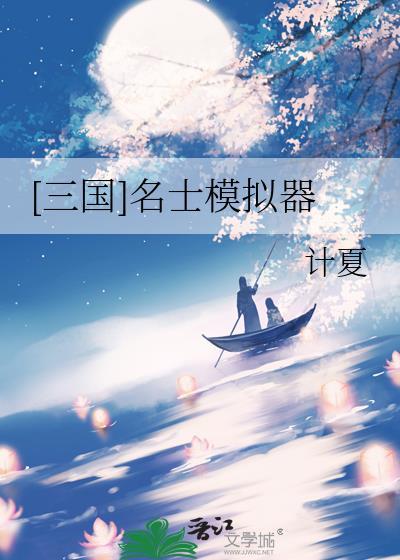 三国名士模拟器by计夏