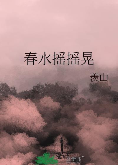 春水摇