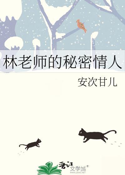 林老师的秘密情人gl阅读