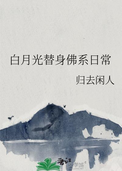 白月光替身梗bl
