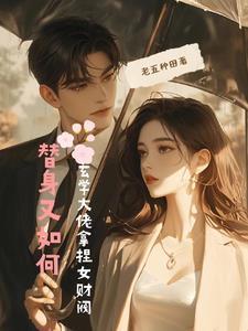 玄学大佬拿捏女财阀有声