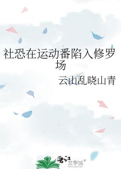 社恐的修罗场