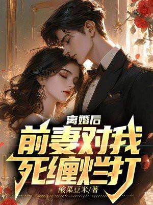 离婚后前夫欠债被起诉前妻需要承担吗