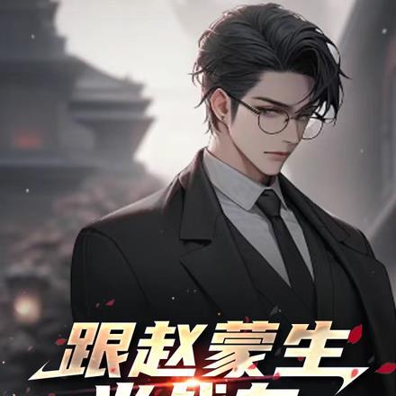赵蒙生的原型