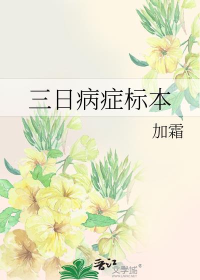 三日病症标本晋江