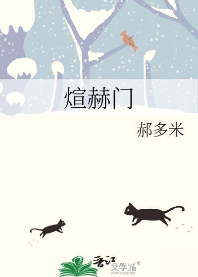 煊赫门的宣传语怎么说的