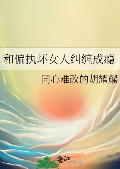和偏执狂结婚后