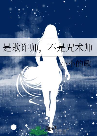 是欺诈师不是咒术师