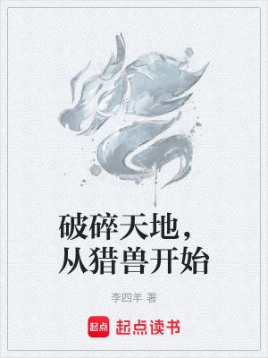 破碎天地从猎兽开始