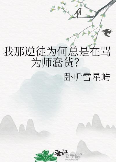 我那逆徒为何总是在骂为师蠢货