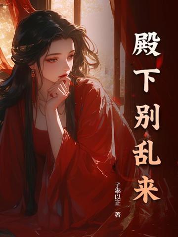 殿下别过来大结局