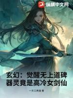 觉醒无上神魂
