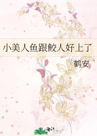 小美人鱼的