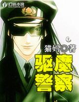 驱魔警察免费观看国语高清完整版