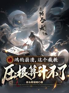 鸿钧崩溃