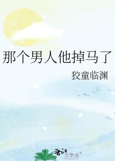 那个男的啊