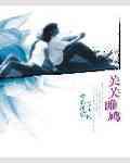 关关雎鸠的雎是什么意思