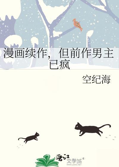 但前作男主已疯txt百度