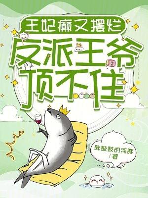 王妃又逃了免费阅读