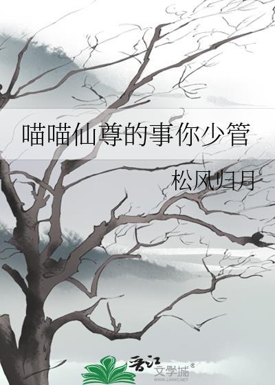 喵喵仙尊的事你少管TXT