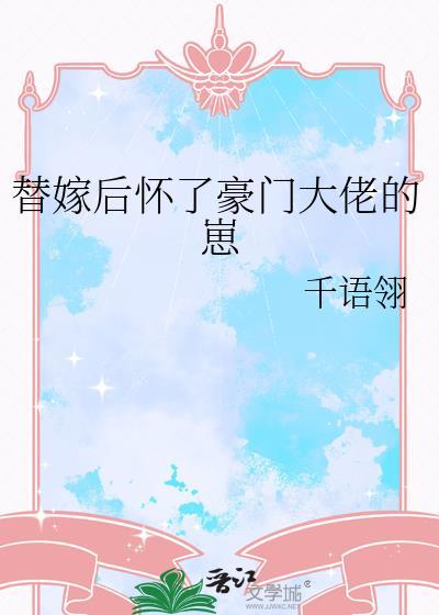 替嫁后怀了豪门大佬的崽千语翎