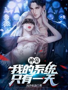 神豪我的系统只有一天在哪里看原版